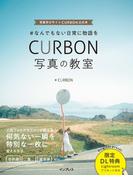 ＃なんでもない日常に物語を CURBON 写真の教室