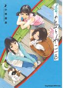 青の島とねこ一匹　2(ヤングチャンピオン烈コミックス)
