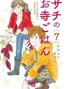 サチのお寺ごはん　7(A.L.C. DX)
