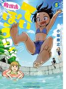 放課後ていぼう日誌　5(ヤングチャンピオン烈コミックス)