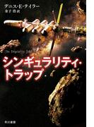 シンギュラリティ・トラップ
