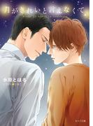 月がきれいと言えなくて(キャラ文庫)
