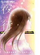夜行 下(フラワーコミックスα)