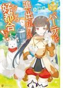 パーティを追い出されましたがむしろ好都合です！(レジーナブックス)