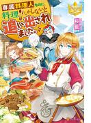 専属料理人なのに、料理しかしないと追い出されました。(レジーナブックス)