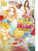 異世界で身代わり巫女をやらされてます(レジーナブックス)