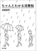 ちゃんとわかる消費税(河出文庫)