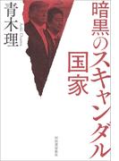 暗黒のスキャンダル国家