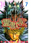 霊獣記（７）＜完＞