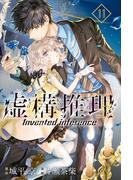 虚構推理（11）