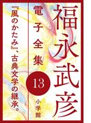 福永武彦電子 全集13  『風のかたみ』、古典文学の継承。(福永武彦 電子全集)
