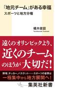 「地元チーム」がある幸福　スポーツと地方分権(集英社新書)