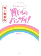 【電子増補版】伊藤まさこの買いものバンザイ！（副読本収録）(集英社学芸単行本)