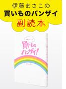 伊藤まさこの買いものバンザイ！　副読本(集英社学芸単行本)