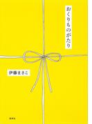 おくりものがたり(集英社学芸単行本)