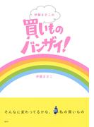 伊藤まさこの買いものバンザイ！(集英社学芸単行本)