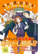 うちの社長はひとでなし！　～此花めぐりのあやかし営業～(集英社オレンジ文庫)