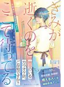 きみが逝くのをここで待ってる　～札駅西口、カラオケあまや～(集英社オレンジ文庫)