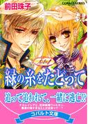 天を支える者　緑の糸をたどって(コバルト文庫)