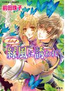 天を支える者　緑風に誘われ(コバルト文庫)