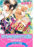 天を支える者４(コバルト文庫)