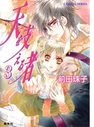 天を支える者３(コバルト文庫)
