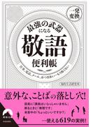 最強の武器になる「敬語」便利帳 【一発変換】(青春文庫)