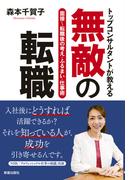 トップコンサルタントが教える　無敵の転職