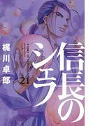 【21-25セット】信長のシェフ(芳文社コミックス)