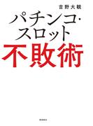 パチンコ・スロット不敗術