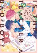 せんせいはわるいこ、ですか？ 【電子限定特典付き】(バンブーコミックス Qpaコレクション)