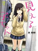 見える子ちゃん　２(MFC)