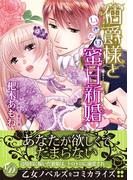 伯爵様といきなり蜜甘新婚(乙女ドルチェ・コミックス)