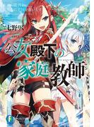 公女殿下の家庭教師4　氷炎の姫君と夏休みに王国を救います(富士見ファンタジア文庫)