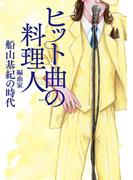 ヒット曲の料理人　編曲家・船山基紀の時代