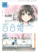 コミック百合姫　2019年12月号(コミック百合姫)