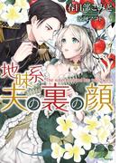 地味系夫の裏の顔(ソーニャ文庫)