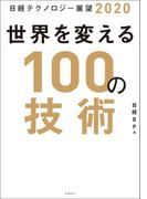 日経テクノロジー展望2020　世界を変える100の技術