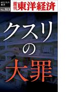 クスリの大罪―週刊東洋経済ｅビジネス新書Ｎo.313(週刊東洋経済ｅビジネス新書)