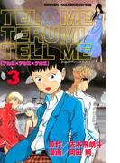 テルミ×テルミ×テルミ（３）＜完＞