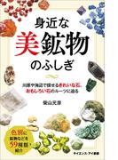 身近な美鉱物のふしぎ(サイエンス・アイ新書)