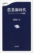 農業新時代　ネクストファーマーズの挑戦(文春新書)