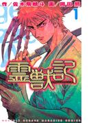 【全1-7セット】霊獣記