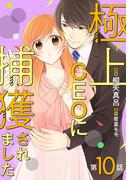 極上CEOに捕獲されました【分冊版】10話(マーマレードコミックス)