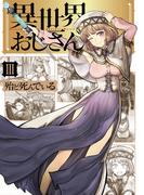 異世界おじさん　３(MFC)