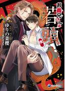 お義兄さんは若頭・改！(ラルーナ文庫)