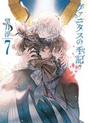 ヴァニタスの手記 7巻(ガンガンコミックスJOKER)