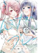 ルミナス＝ブルー（２）(百合姫コミックス)