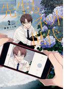 先生もネット世代（２）【イラスト特典付】(ＺＥＲＯ-ＳＵＭコミックス)