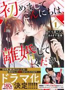 初めましてこんにちは、離婚してください 1巻(Berry's COMICS)